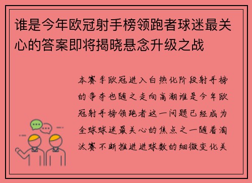 谁是今年欧冠射手榜领跑者球迷最关心的答案即将揭晓悬念升级之战