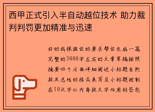 西甲正式引入半自动越位技术 助力裁判判罚更加精准与迅速
