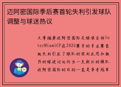 迈阿密国际季后赛首轮失利引发球队调整与球迷热议