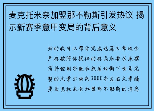 麦克托米奈加盟那不勒斯引发热议 揭示新赛季意甲变局的背后意义