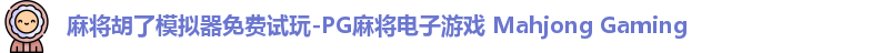 麻将胡了